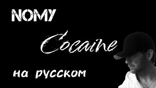 Nomy - Cocaine RUS vocal cover (перевод на русский)