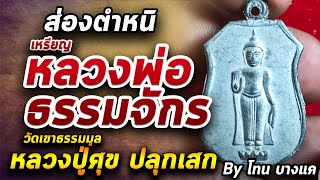 เหรียญหลวงพ่อธรรมจักร l หยิบกล้องส่องพระ กับโทนบางแค 13/08/63 เหรียญหลวงพ่อธรรมจักร l หยิบกล้องส่องพระ กับโทนบางแค 13/08/63