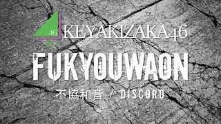 Keyakizaka46 - Fukyouwaon [LYRICS VIDEO - Rom/Eng]