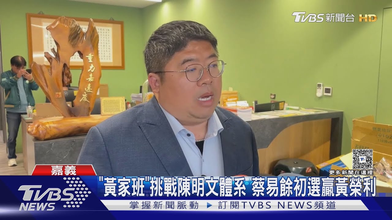蔡易餘出線!民進黨嘉義縣長初選獲64.81%支持度 贏黃榮利逾26%