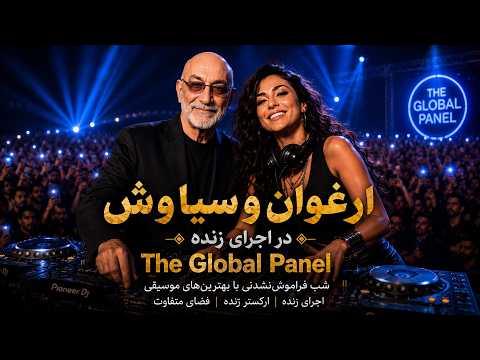 سياوش قميشي و ارغوان