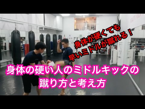 『身体が硬い人が早いミドルを蹴る方法！』キックボクシングぷちゅん
