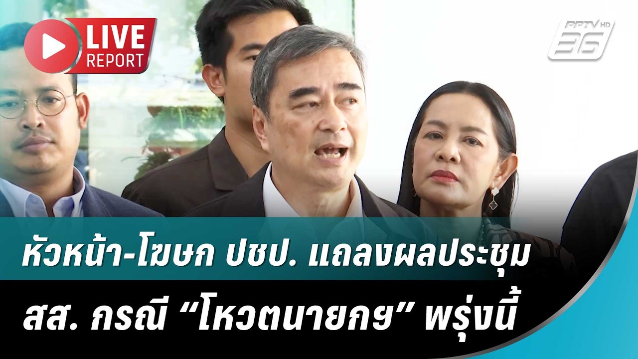 🔴สด! โฆษกพรรค ปชป. แถลงผลประชุม สส. กรณี “โหวตนายกฯ” 