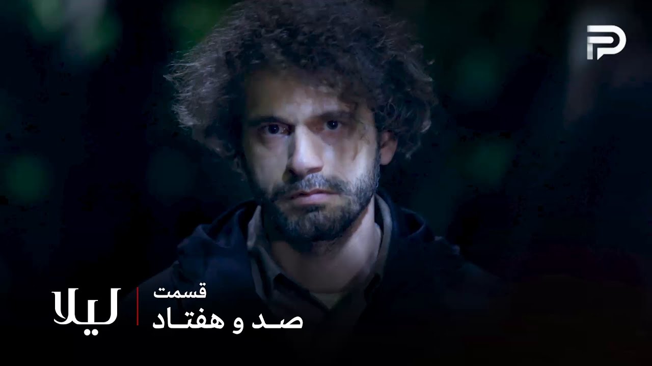 سریال ترکی " لیلا " | قسمت 170 | مالی میدونه که نور باباش رو کشته
