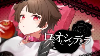 17歳のショタボが / 全力で【 ロミオとシンデレラ 】歌ってみた