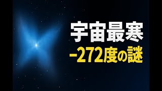 宇宙最寒の天体ブーメラン星雲　−272度の謎に迫る