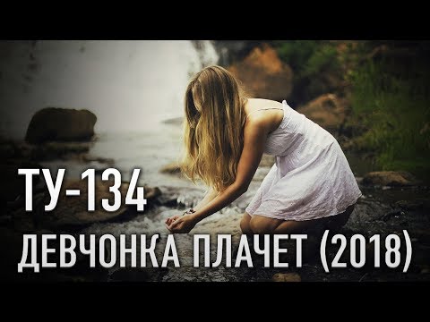 Группа ТУ-134 – Девчонка плачет (2018)