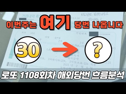 ❗30 당번 후 고정수는?❗ [로또분석 1108회차 파이널흐름분석] 비고잉또 로또