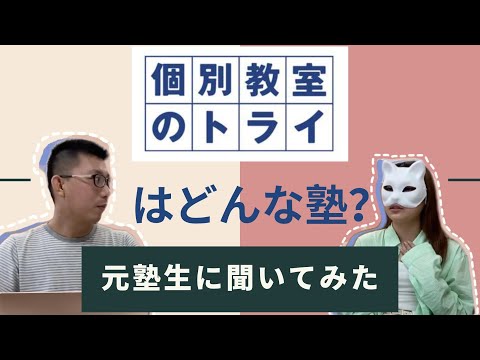 理学療法学科 個別指導塾トライの実態は？　元塾生に聞いてみた！