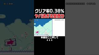 上級テクニック必須の壁登りがヤバ過ぎる！　#スーパーマリオメーカー2 #マリメ2#世界のコース