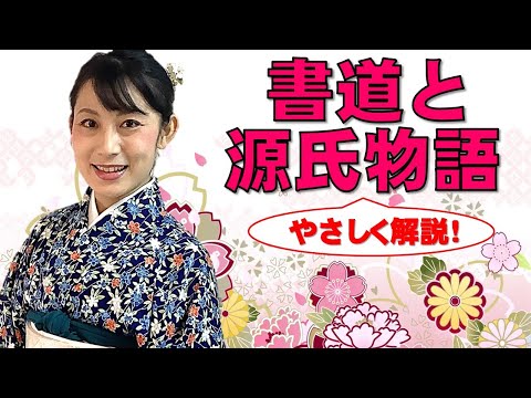 日本文学科 【書道を学ぶなら知っておきたい】書道と『源氏物語』の関係 Japanese traditional calligraphy and The Tale of Genji.