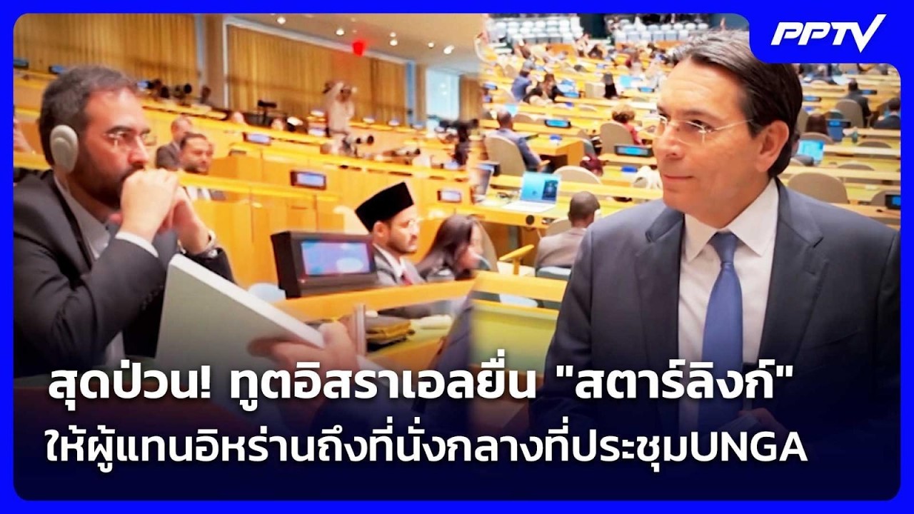 สุดป่วน!ทูตอิสราเอลยื่น"สตาร์ลิงก์" ให้ผู้แทนอิหร?