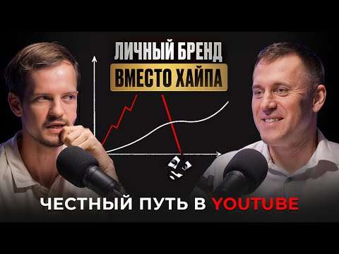 Как эксперту вырасти на YouTube в 2025: личный бренд, миссия и сила маленьких каналов