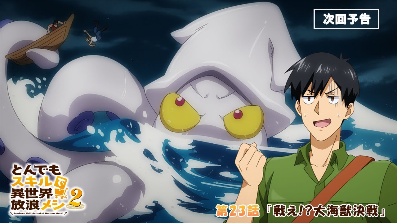 『#とんでもスキルで異世界放浪メシ 2』第23話「戦え!?大海獣決戦」 WEB予告 #とんでもスキル #tondemo_skill 