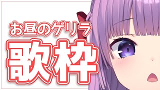 【 #歌枠 /Sing Stream】お昼のゲリラうた！！！！！！！！【 久遠たま】