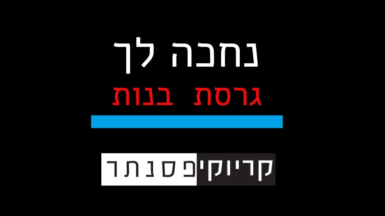 נתן גושן וישי ריבו – נחכה לך (גרסת בנות – קריוקי פסנתר)