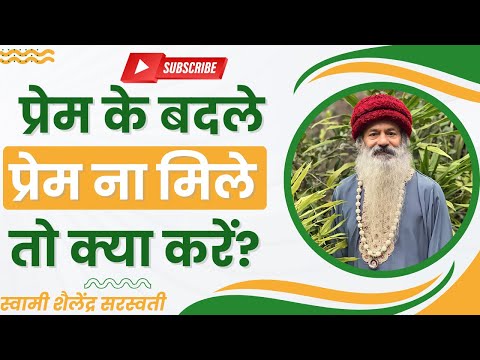 प्रेम के बदले प्रेम ना मिले तो क्या करें?
