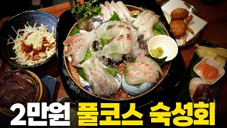 요즘도 이렇게 주는 곳이 있어요? 갓성비 풀코스 숙성횟집에 다녀왔습니다!
