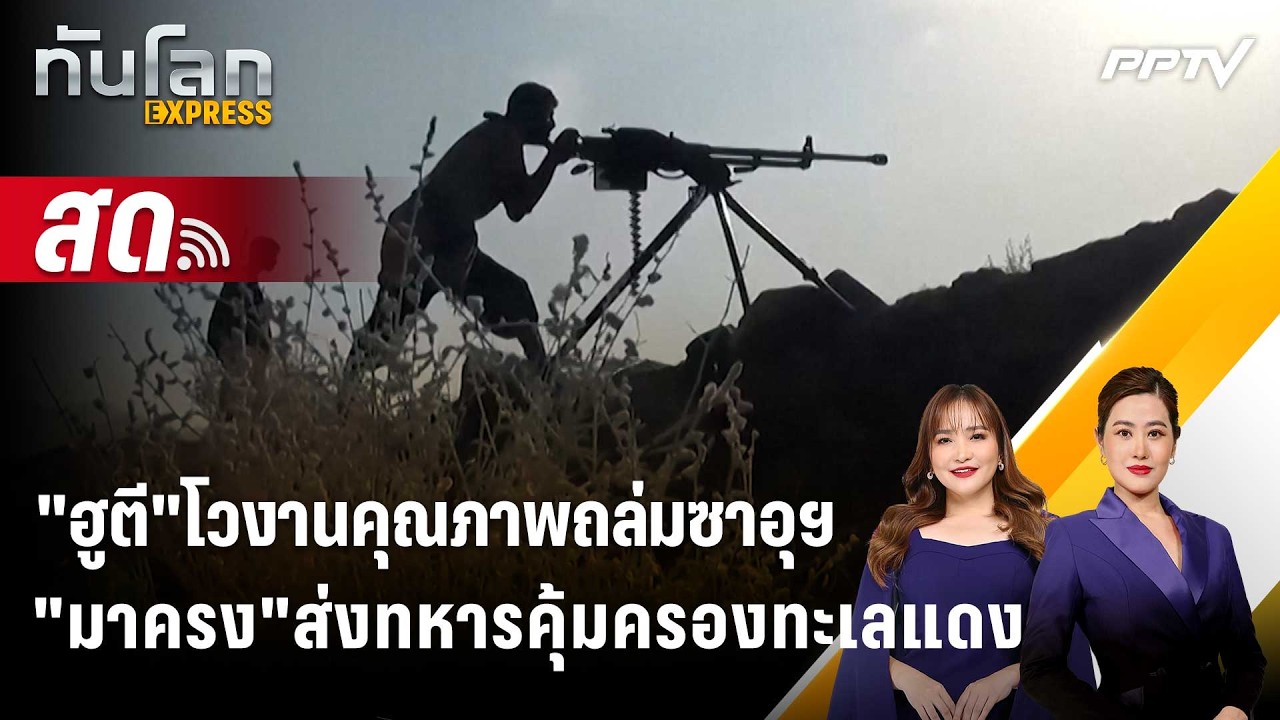 🔴 Live ทันโลก EXPRESS |"ฮูตี"โวงานคุณภาพถล่มซาอุฯ-"มาครง"ส่ง?