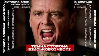 Кілька Хороших Хлопців: Коли его командування вартує життя солдата / A Few Good Men 1992