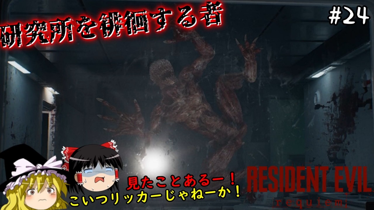 【バイオハザードレクイエム】超絶ビビり霊夢のBIOHAZARD requiem　２４ビビり目【ゆっくり実況】