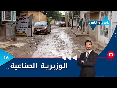شاهد بالفيديو.. منطقة الوزيرية الصناعية بغداد - ناس وناس م٧ - الحلقة ١٦