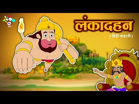 हनुमान - Lord Hanuman Story For Kids | लंका दहन - Ramayan In Hindi | हिंदी कहानियाँ | Kids Stories