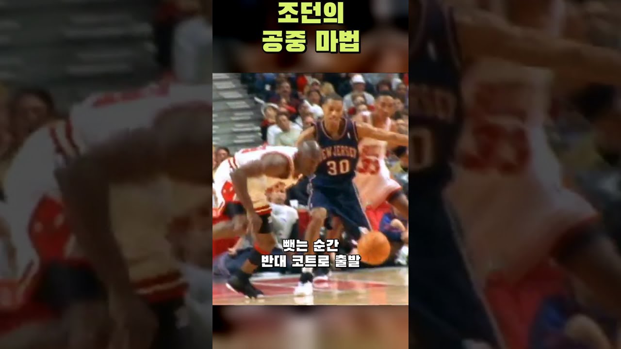오른손으로 떴는데 왼손으로 넣는다? 조던의 공중 마법 ???? #Shorts #nba #농구 #nba쇼츠