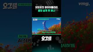 어도비의 파이어플라이, 끝내 날개 못 펴나 / 오그랲 / 비디오머그 #shorts