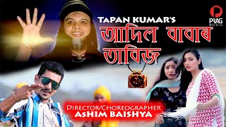Download lagu Adil Baba | Tapan Kumar | Assamese New Song 2020 mp3 Download lagu Adil Baba | Tapan Kumar | Assamese New Song 2020 mp3