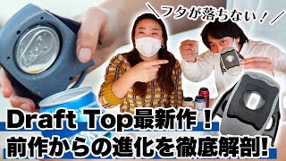 Draft Top LIFTはどう凄いのか？実際に使いながら徹底解説！【スタッフレビュー】