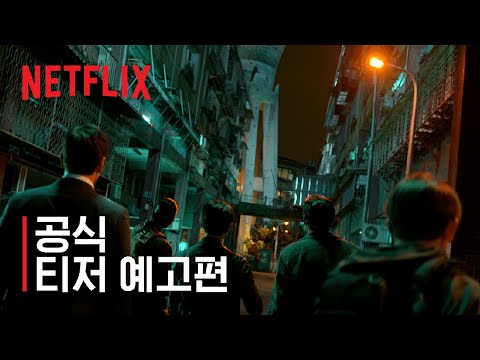 야차 | 티저 예고편 | 넷플릭스