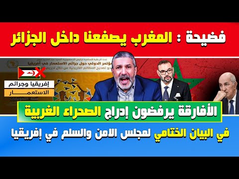 بن سديرة يفجرها🔥المغرب يصفعنا داخل الجزائر🔴الأفارقة يرفضون إدراج االبوليساريو في بيان مؤتمر السلم و.
