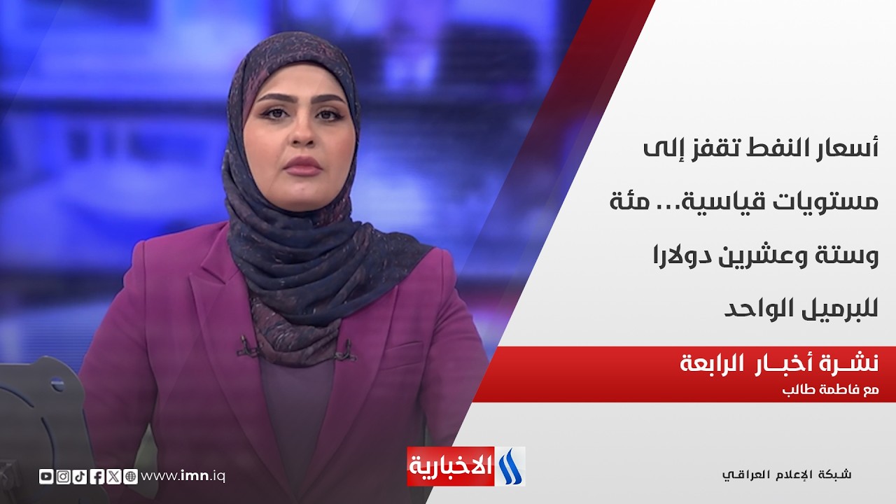 فيديو | أسعار النفط تقفز إلى مستويات قياسية في نشرة الـ 4 مع فاطمة طالب