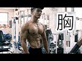 ナチュラルの胸トレーニング。最近、僕が胸トレで意識していること。