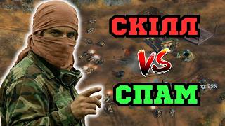 СКІЛ чи СПАМ? ХТО ПЕРЕМОЖЕ? В C&C Generals: Zero Hour