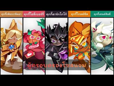 The Ancient Heroes 5 ผู้ครอบครองโซลแจม | Lore of Earthbread