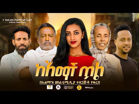 ከአማች ጥል / Ke Amach Til Full Length new Ethiopian Film 2025 Entertainment. አዲስ አማርኛ ፊልም