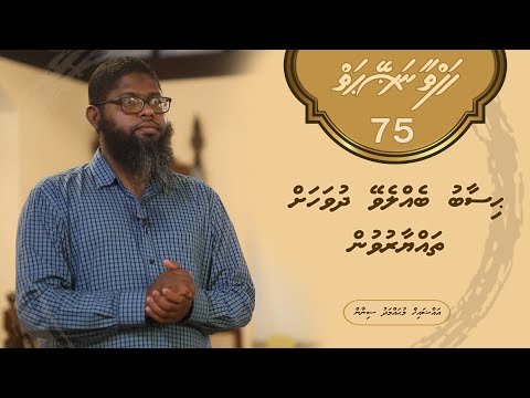 Hafthaa naseyhaiy [Ep 75] Hisaabu bellevey dhuvahah thayyaaruvun - Sheikh Muhammadh Sinan