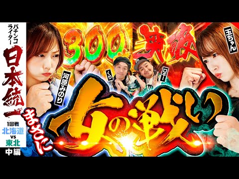 【玉ちゃん大活躍】パチンコライター日本統一 1回戦 チーム北海道vsチーム東北 中編《くり／河原みのり／ロギー／玉ちゃん》パチスロからくりサーカス・e花の慶次〜傾奇一転［パチンコ・パチスロ・スロット］