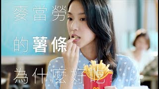 [問卦] 麥當勞薯條為什麼那麼好吃？