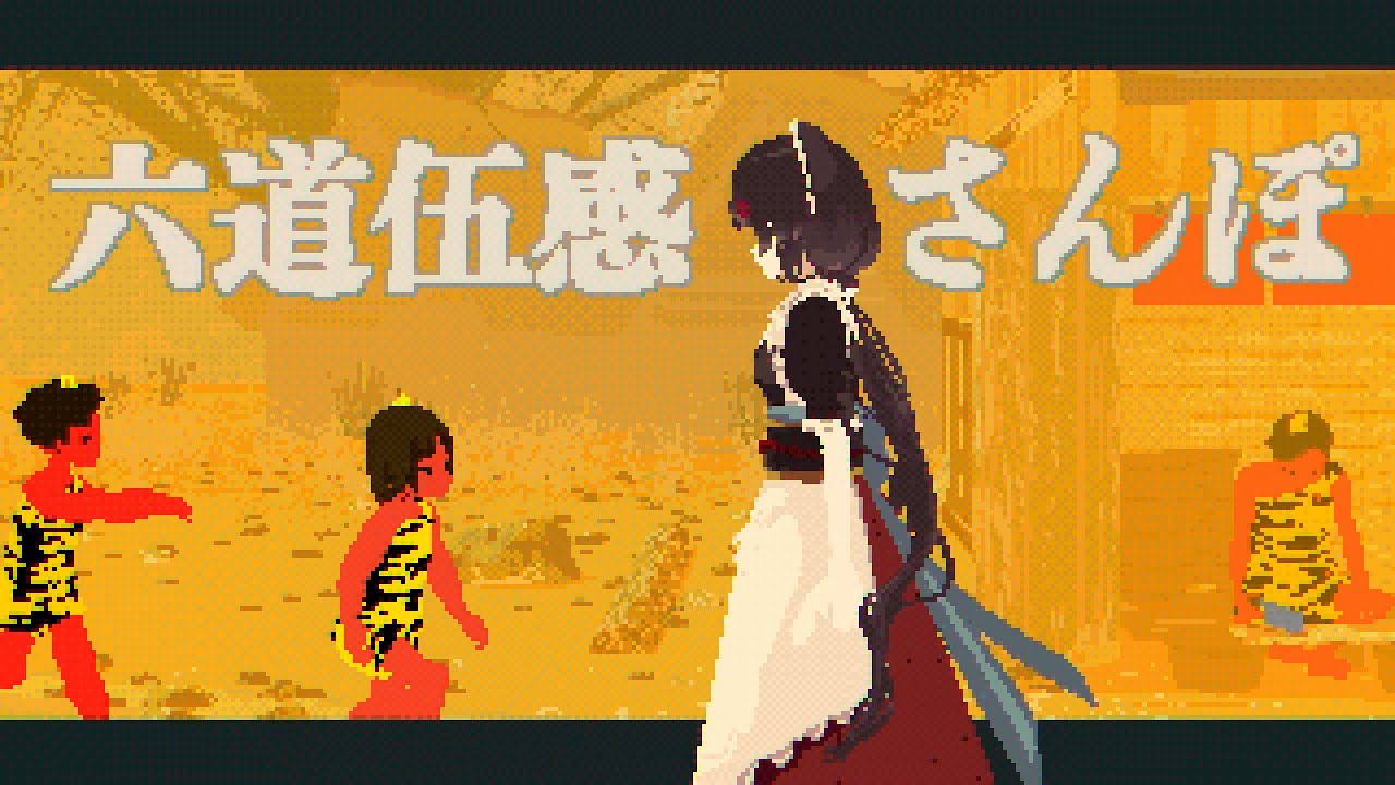 【MV】六道伍感さんぽ／戌亥とこ