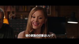 アリアナ・グランデが元FBIの最強フィアンセに！伝説コメディー15年ぶり最新作『ミート・ザ・ペアレンツ／フィアンセの襲来』本予告編