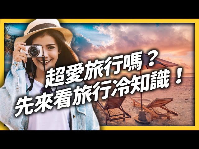 以前度蜜月要參觀監獄？中共大推的「紅色旅行」怎麼玩？各種旅行冷知識大集合！｜志祺七七