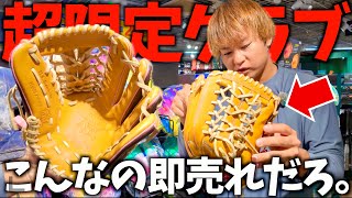 こんな限定グラブ、即売れするに決まってる。【ローリングス】