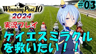 [ウイポ2024実況]ケイエスミラクルを救いたい！！vol.03[1991年前半]