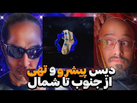 قوی ترین دیس دنیا با تهی و رضا پیشرو❌تهی و پیشرو جوراب دیس همه