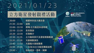 [情報] 台灣自製衛星發射直播