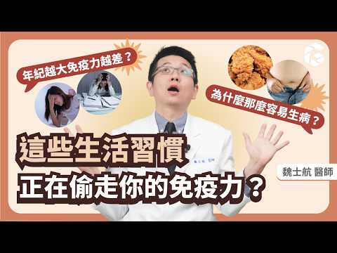 你的免疫力，可能早就被這些壞習慣掏空，快檢查看看！