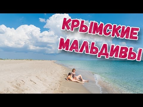 Крым. НЕРЕАЛЬНЫЙ ПЛЯЖ! ЧИСТОЕ МОРЕ! Крымские Мальдивы.Беляус. Семейный отдых с ребенком в Крыму 2019